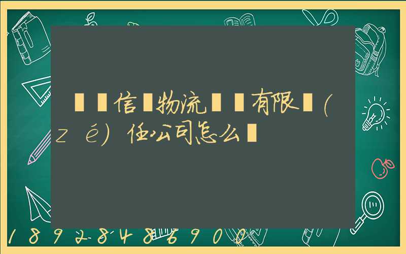 綿陽信義物流運輸有限責(zé)任公司怎么樣