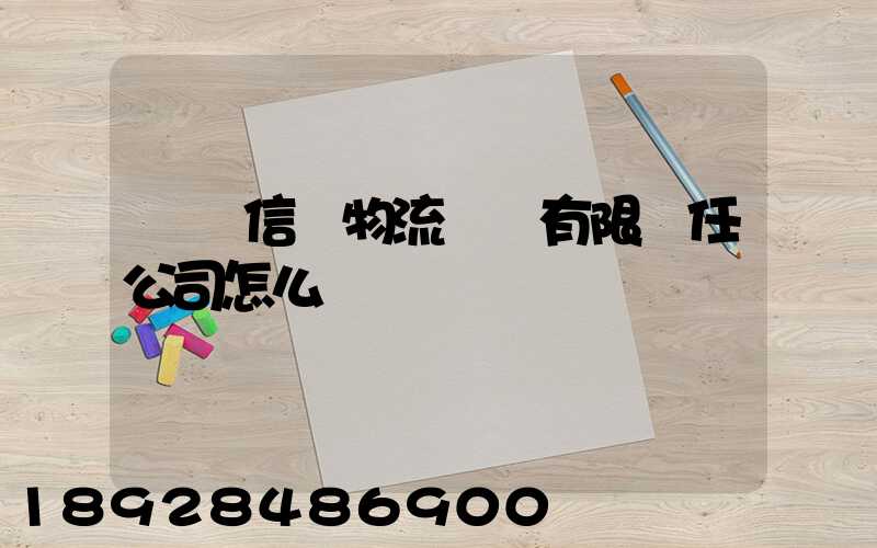 綿陽信義物流運輸有限責任公司怎么樣