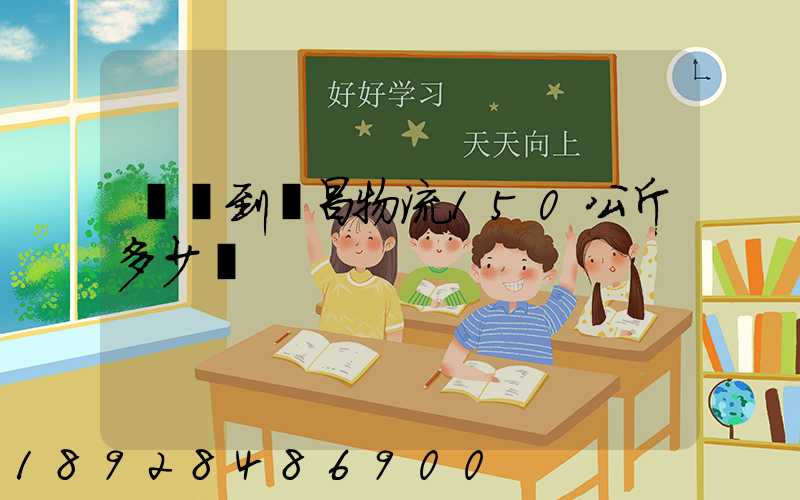 綿陽到許昌物流150公斤多少錢