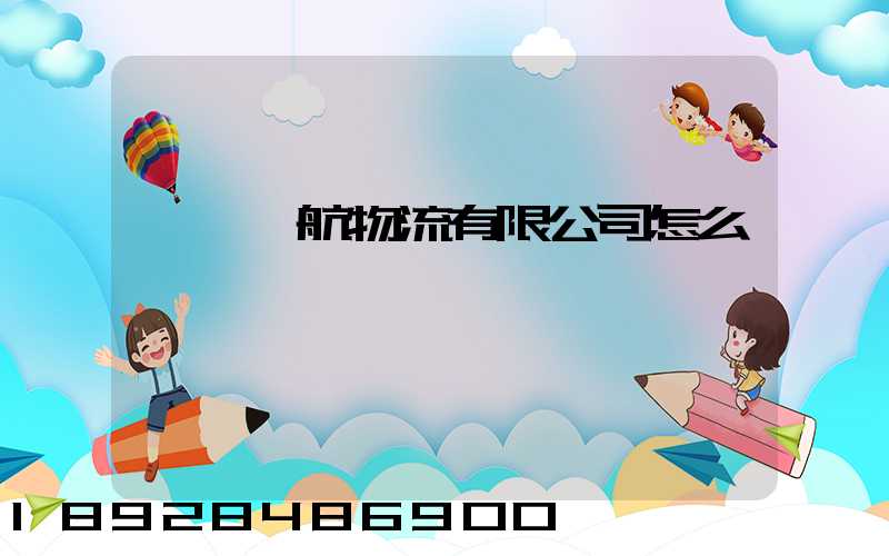 綿陽啟航物流有限公司怎么樣