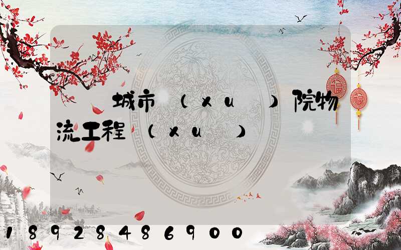 綿陽城市學(xué)院物流工程學(xué)費