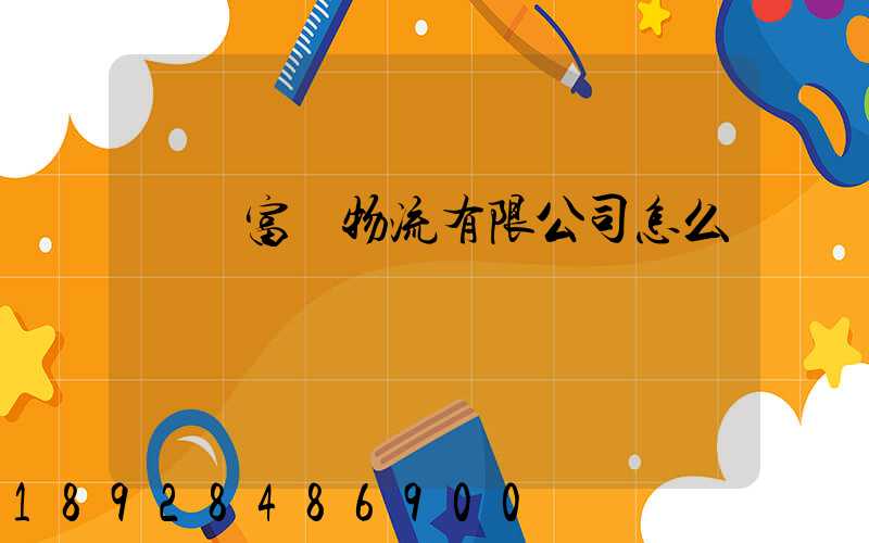 綿陽富鴻物流有限公司怎么樣