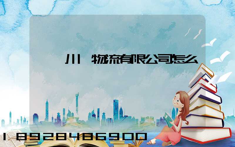 綿陽川運物流有限公司怎么樣