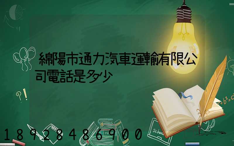 綿陽市通力汽車運輸有限公司電話是多少