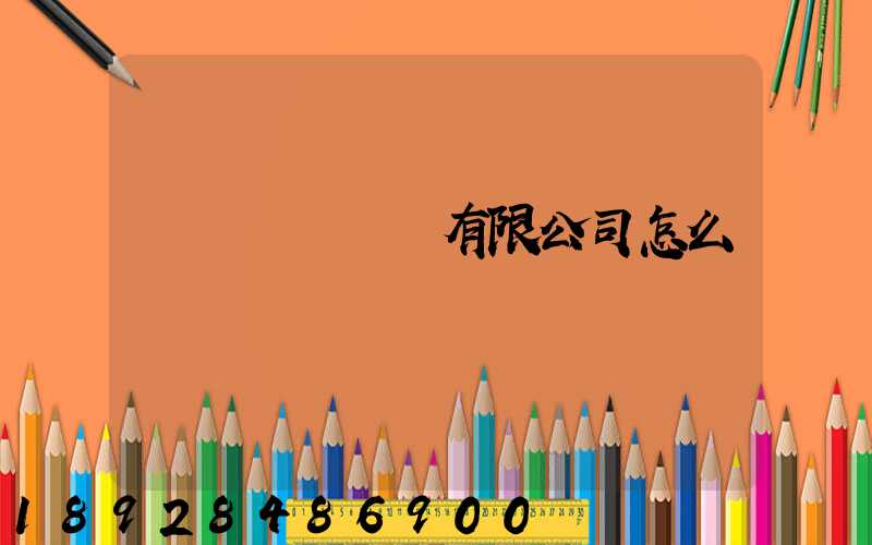 綿陽機場貨運有限公司怎么樣