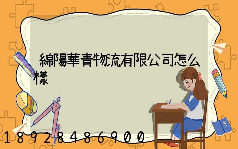 綿陽華青物流有限公司怎么樣