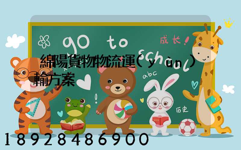 綿陽貨物物流運(yùn)輸方案