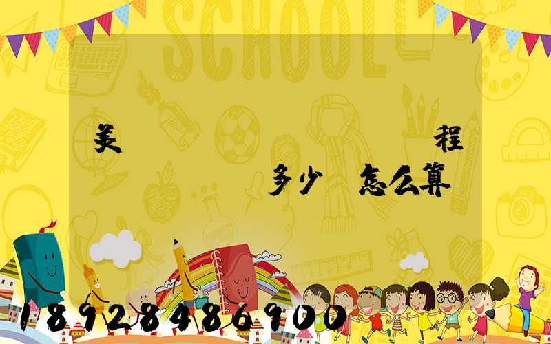 美國(guó)FBA頭程費(fèi)多少,怎么算