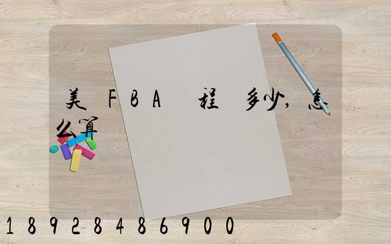 美國FBA頭程費多少,怎么算