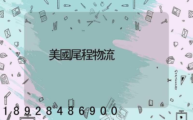 美國尾程物流