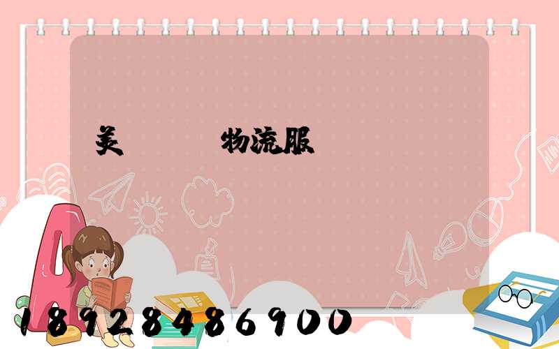 美國運輸物流服務(wù)