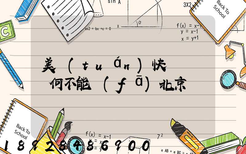 美團(tuán)快遞買藥為何不能發(fā)北京