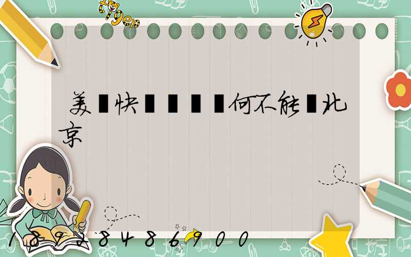 美團快遞買藥為何不能發北京