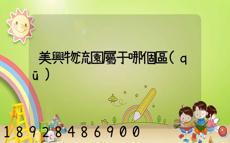 美興物流園屬于哪個區(qū)