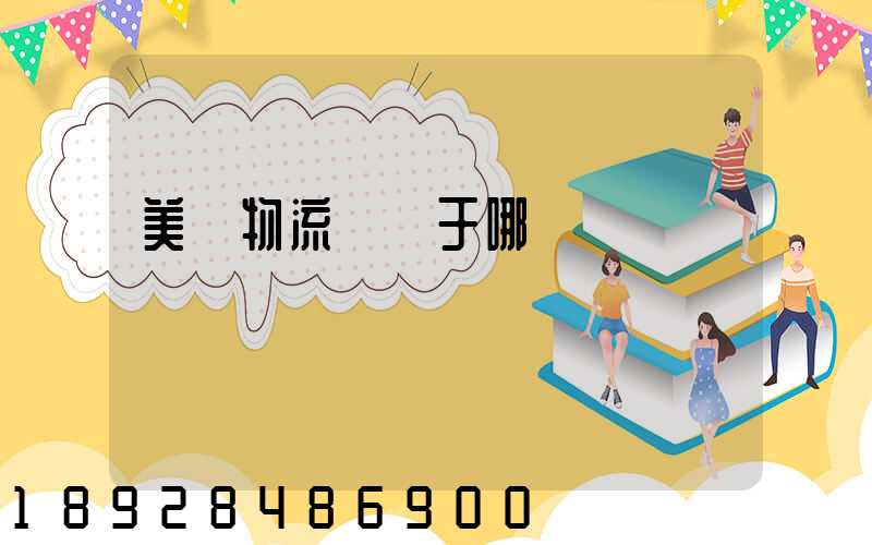 美興物流園屬于哪個區