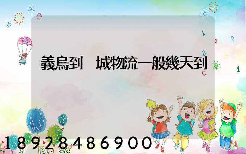 義烏到晉城物流一般幾天到