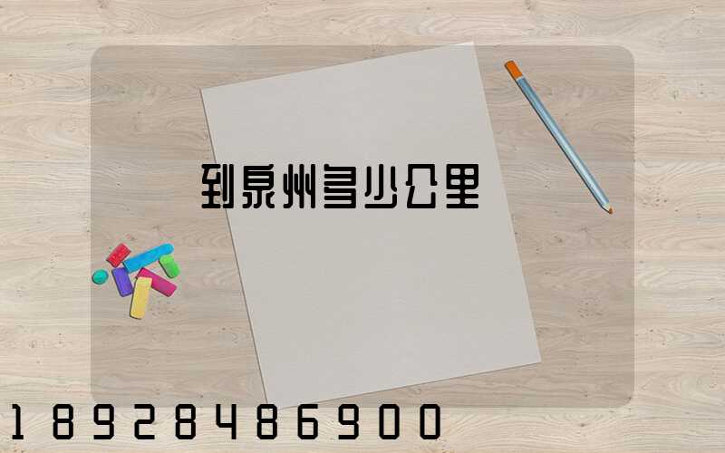 義烏到泉州多少公里