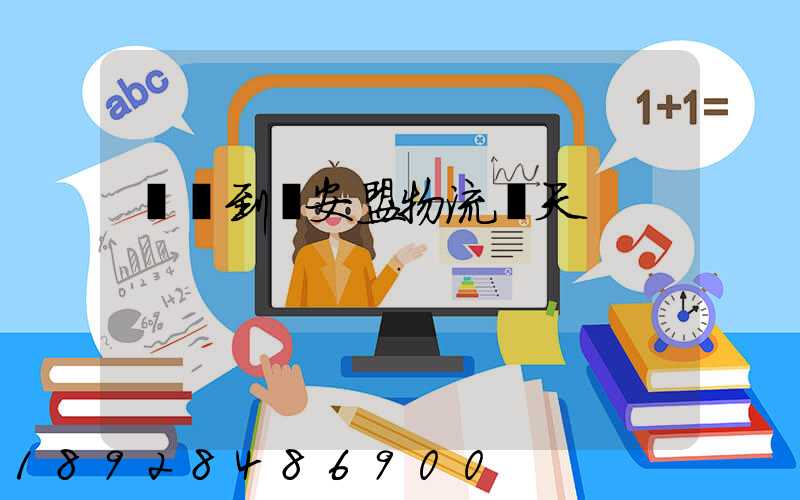 義烏到興安盟物流幾天