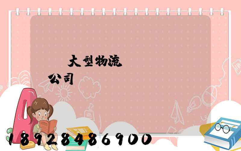 義烏大型物流運(yùn)輸公司