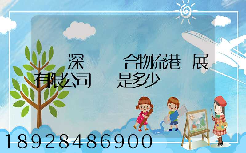 義烏深國際綜合物流港發展有限公司電話是多少