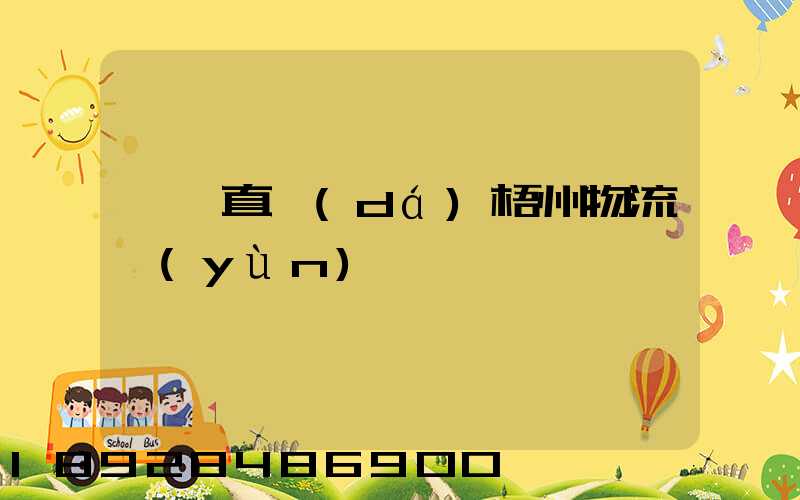 義烏直達(dá)梧州物流運(yùn)輸