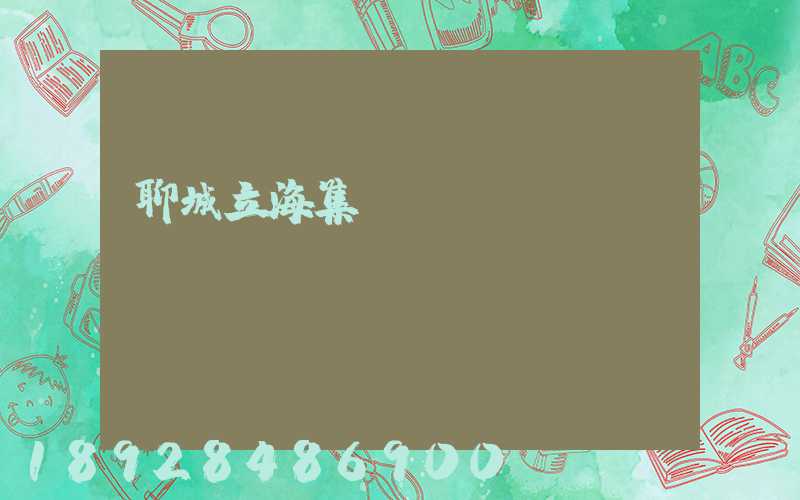 聊城立海集團現(xiàn)狀