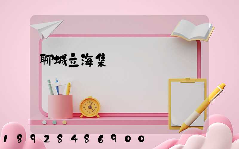 聊城立海集團現狀