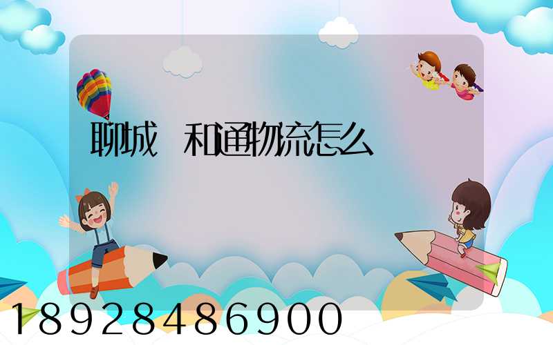 聊城萬和通物流怎么樣