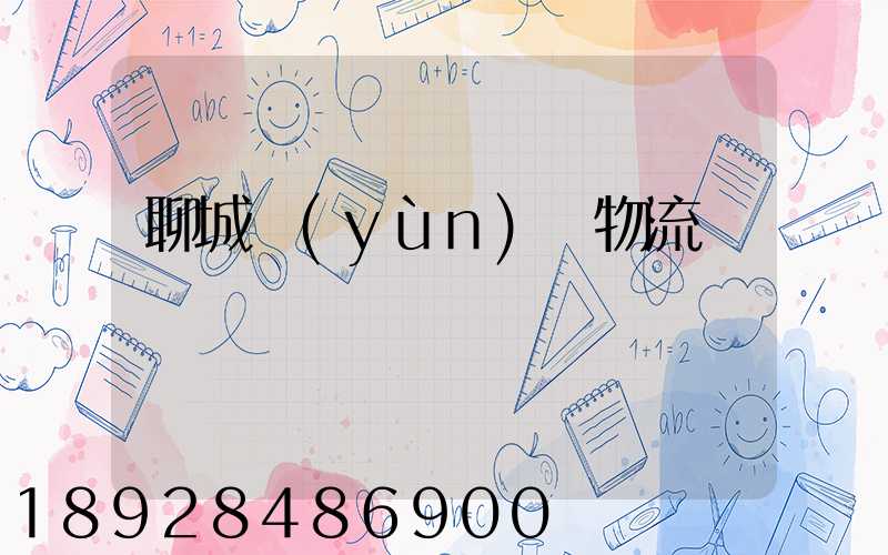 聊城運(yùn)輸物流