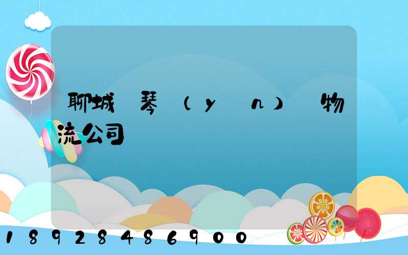 聊城鋼琴運(yùn)輸物流公司