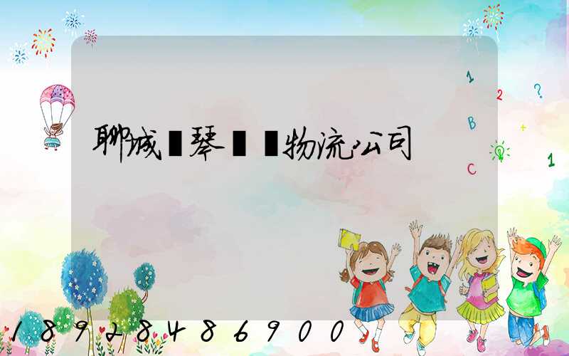 聊城鋼琴運輸物流公司