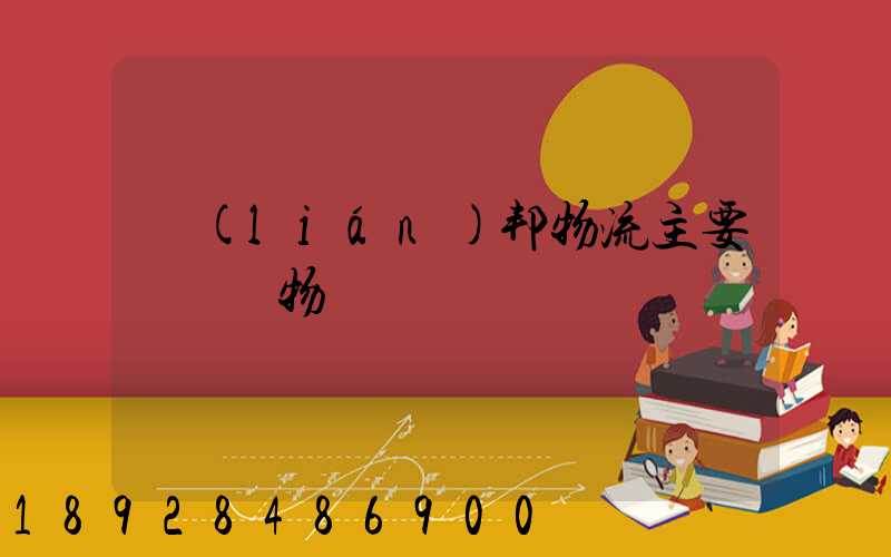 聯(lián)邦物流主要運輸貨物