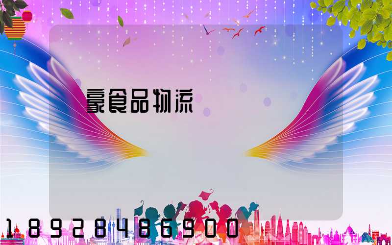 聯豪食品物流運輸