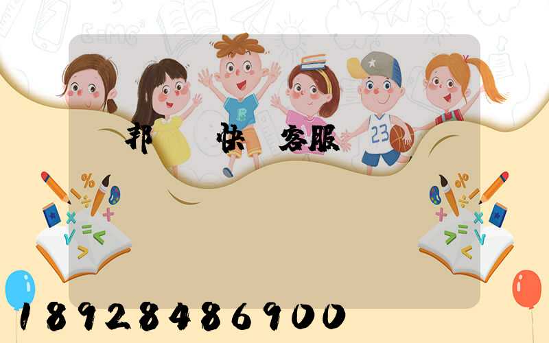 聯邦國際快遞客服電話