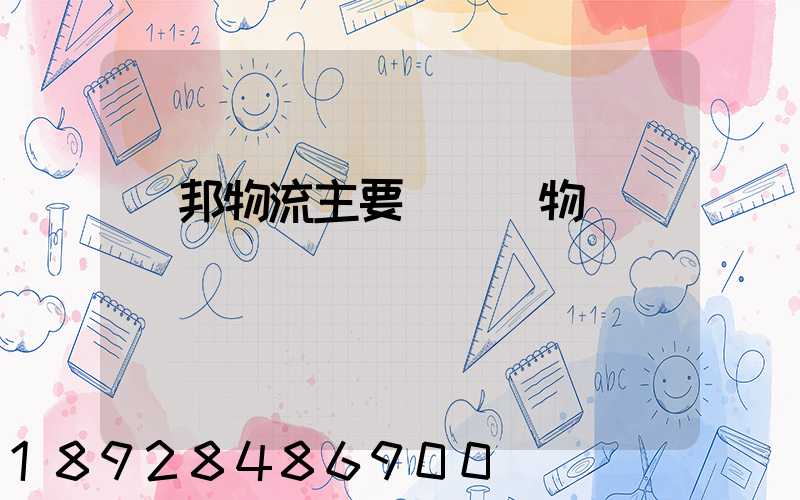 聯邦物流主要運輸貨物