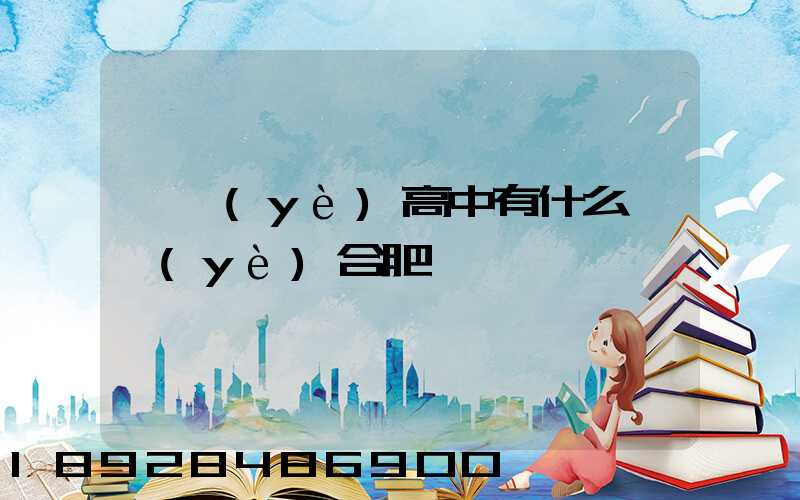 職業(yè)高中有什么專業(yè)合肥