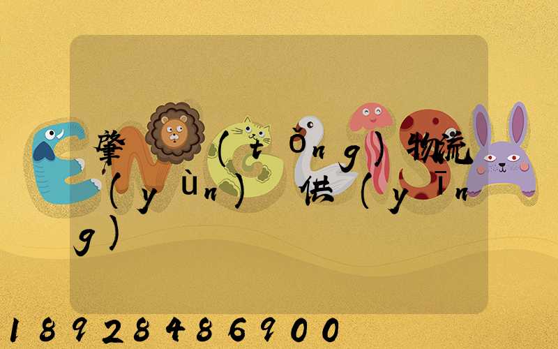 肇慶傳統(tǒng)物流運(yùn)輸供應(yīng)