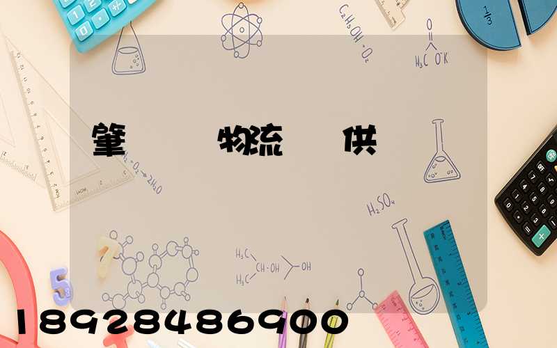 肇慶傳統物流運輸供應