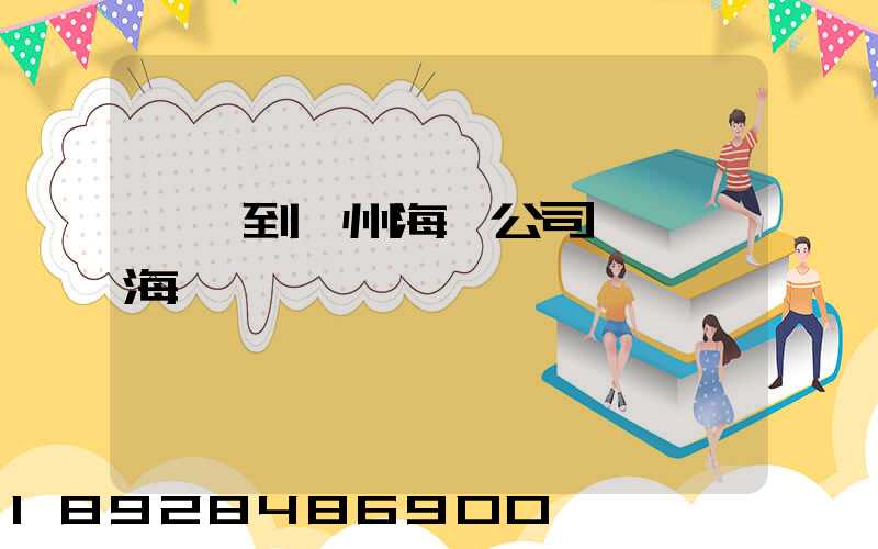 肇慶到揚州海運公司,肇慶海運業務