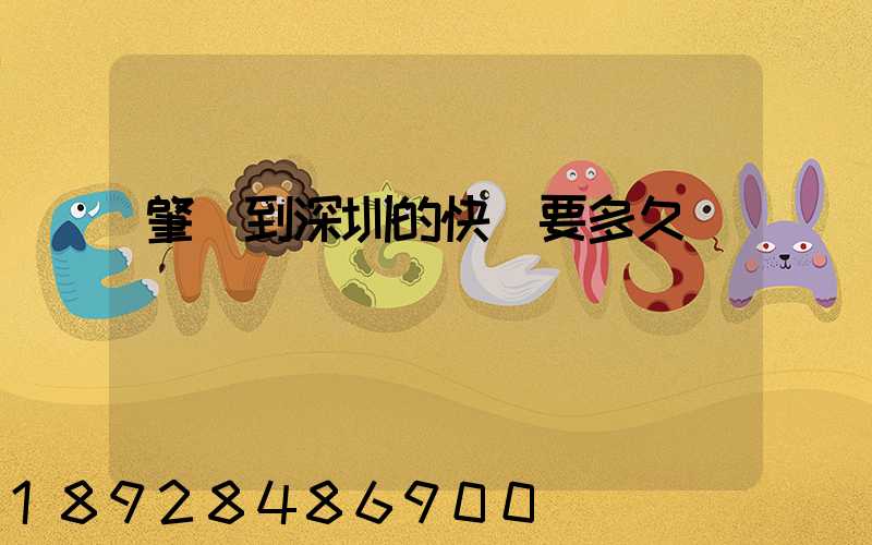 肇慶到深圳的快遞要多久