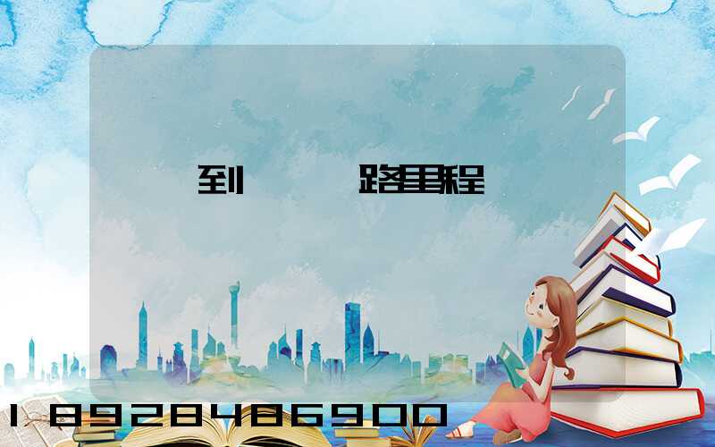 肇慶到邯鄲鐵路里程