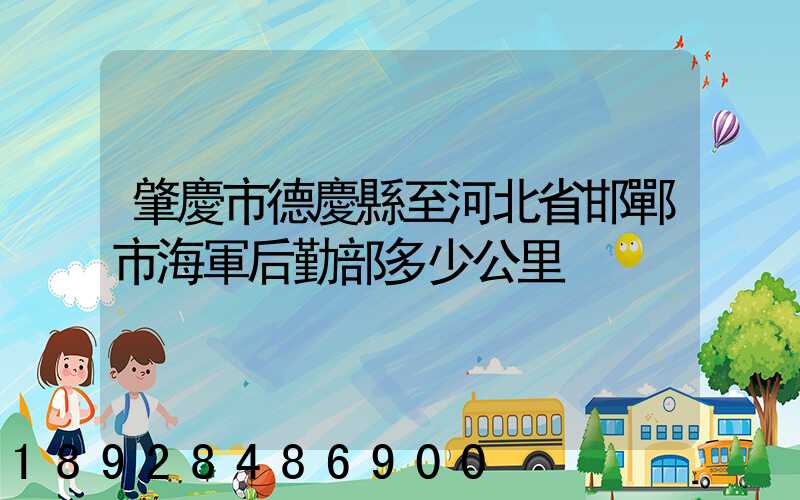 肇慶市德慶縣至河北省邯鄲市海軍后勤部多少公里