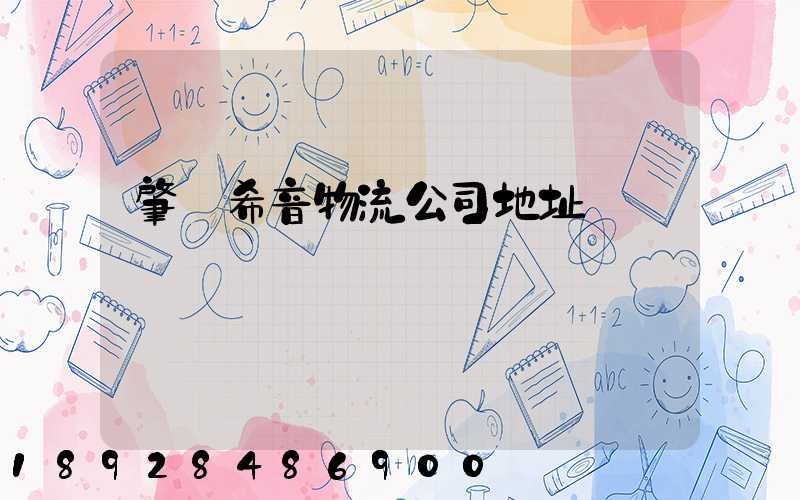 肇慶希音物流公司地址