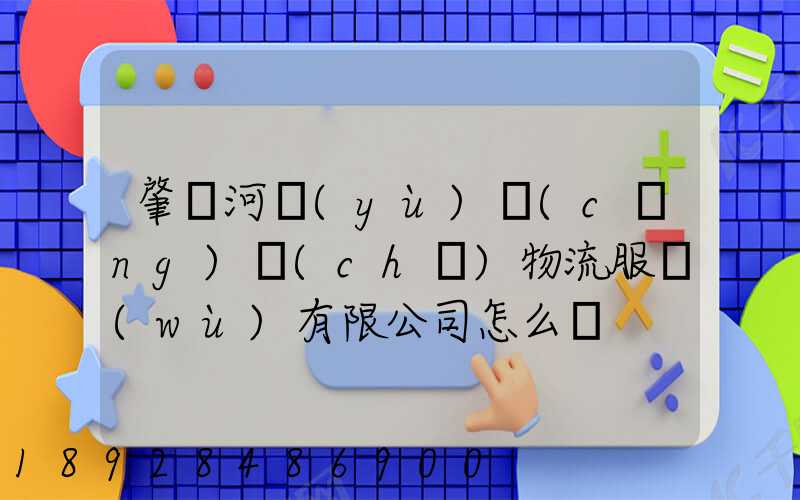 肇慶河譽(yù)倉(cāng)儲(chǔ)物流服務(wù)有限公司怎么樣