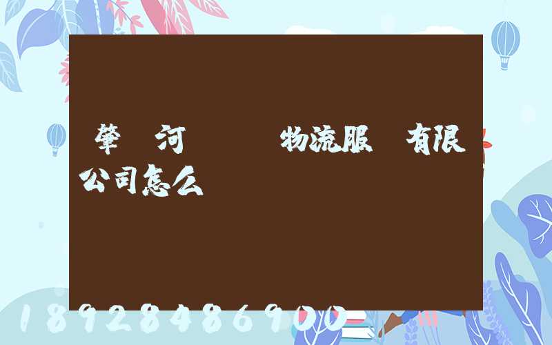 肇慶河譽倉儲物流服務有限公司怎么樣