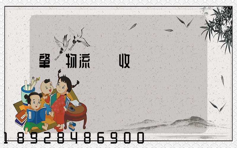 肇慶物流運輸收費標準