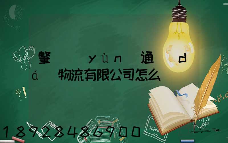肇慶運(yùn)通達(dá)物流有限公司怎么樣