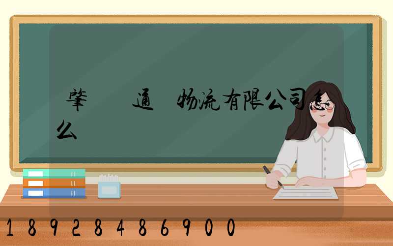 肇慶運通達物流有限公司怎么樣