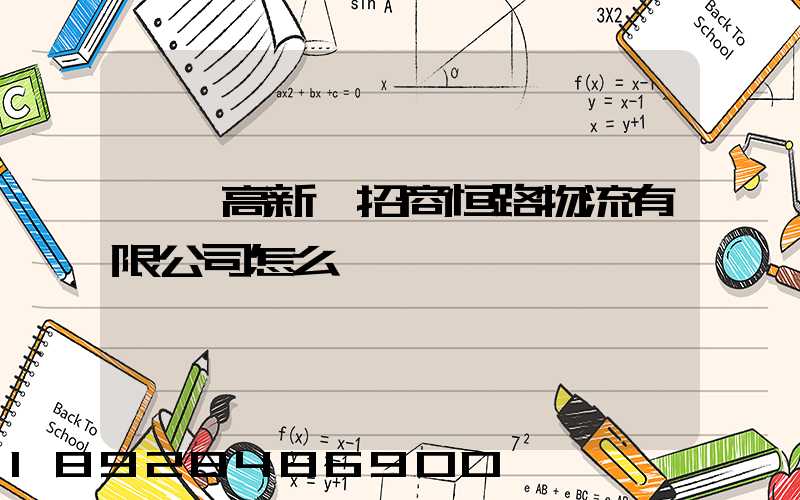 肇慶高新區招商恒路物流有限公司怎么樣