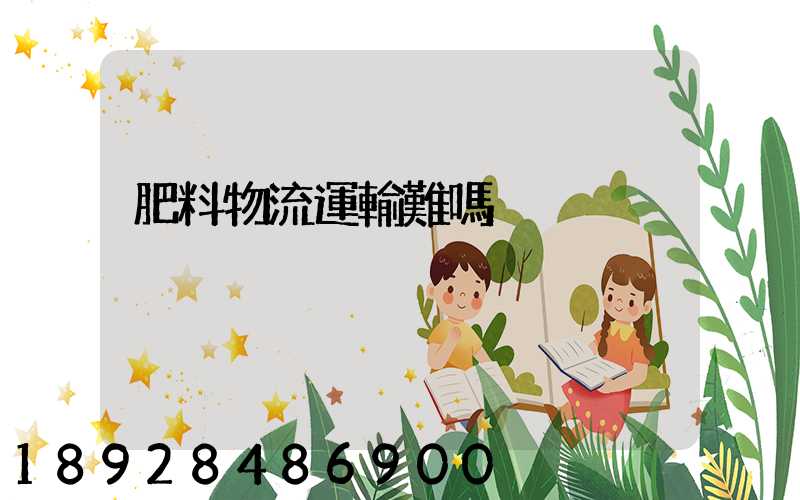 肥料物流運輸難嗎